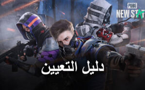 لعبة PUBG: New State دليل التعيين – أربعة مستويات من التعيين المتقاطع