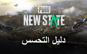 لعبة PUBG: New State دليل تحسس اللعبة – اتخذ أفضل قرار بناءً على المعلومات
