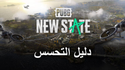 لعبة PUBG: New State دليل تحسس اللعبة – اتخذ أفضل قرار بناءً على المعلومات