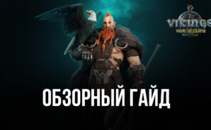 Обзорный гайд Vikings: War of Clans. Поселение викингов, войны на большой карте и клановая система