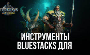 Какие инструменты BlueStacks помогут вам создать империю викингов в Vikings: War of Clans на ПК?
