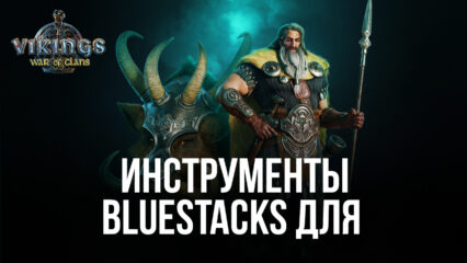 Какие инструменты BlueStacks помогут вам создать империю викингов в Vikings: War of Clans на ПК?