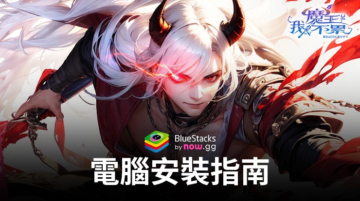 如何使用BlueStacks在PC上玩「魔王我不累」