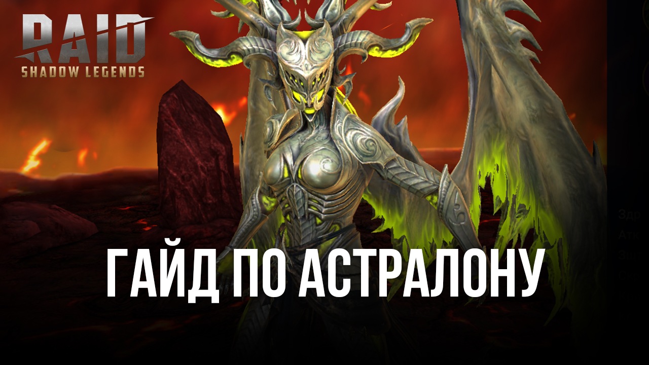 RAID: Shadow Legends Гайд по герою Астралону | BlueStacks