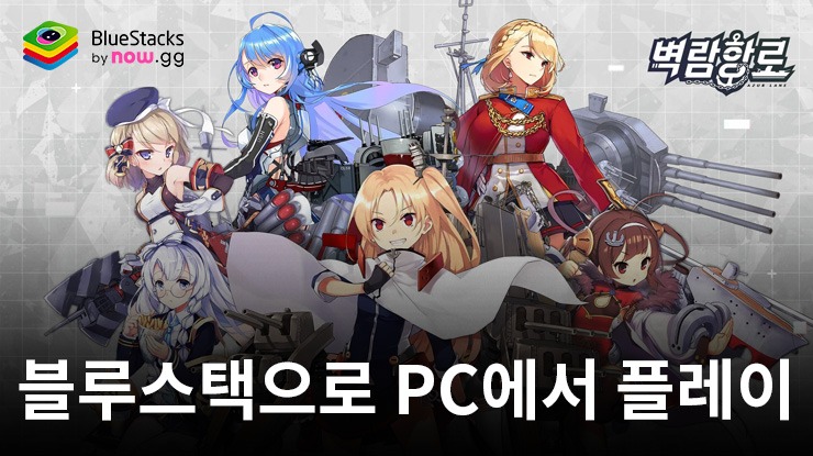 블루스택으로 PC에서 벽람항로 플레이