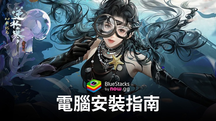 如何使用BlueStacks在PC上玩「逆水寒」