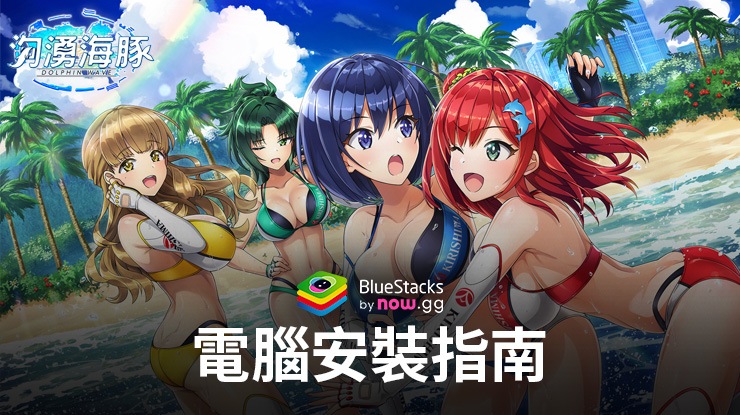 如何使用BlueStacks在PC上玩「山海鏡花」