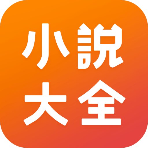 小說大全 – 海量精品小說網絡閱讀器