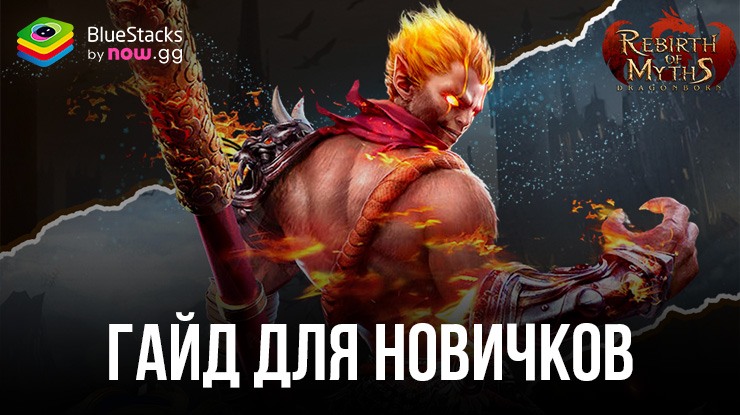 Гайд для новичков по игре Rebirth of Myths: Dragonborn