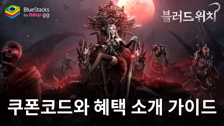 블러드 위치 – 사용 가능한 모든 쿠폰 코드 2024년 6월