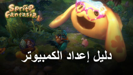 كيف تلعب لعبة Sprite Fantasia على جهاز الكمبيوتر باستخدام BlueStacks