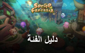 دليل الفئة من لعبة Sprite Fantasia  &#8211; كيفية اختيار أفضل فئة لك
