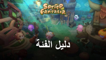 دليل الفئة من لعبة Sprite Fantasia  – كيفية اختيار أفضل فئة لك