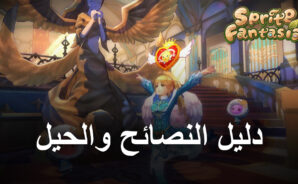 نصائح وحيل للعبة Sprite Fantasia لرفع المستوى بسرعة وتحسين اللعب