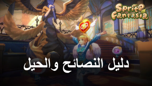 نصائح وحيل للعبة Sprite Fantasia لرفع المستوى بسرعة وتحسين اللعب