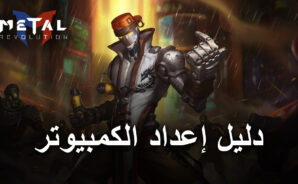 كيف تلعب لعبة Metal Revolution على جهاز الكمبيوتر باستخدام BlueStacks