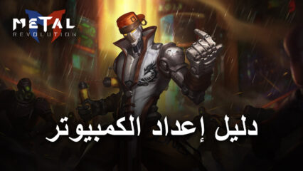 كيف تلعب لعبة Metal Revolution على جهاز الكمبيوتر باستخدام BlueStacks