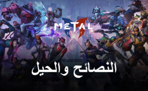 نصائح وحيل لعبة Metal Revolution للفوز بكل معاركك
