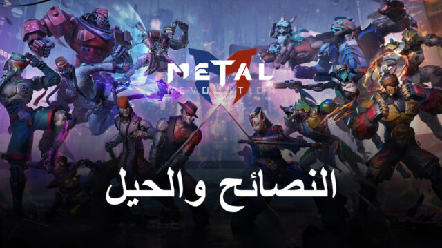 نصائح وحيل لعبة Metal Revolution للفوز بكل معاركك
