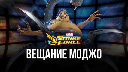 MARVEL Strike Force: Вещание Моджо