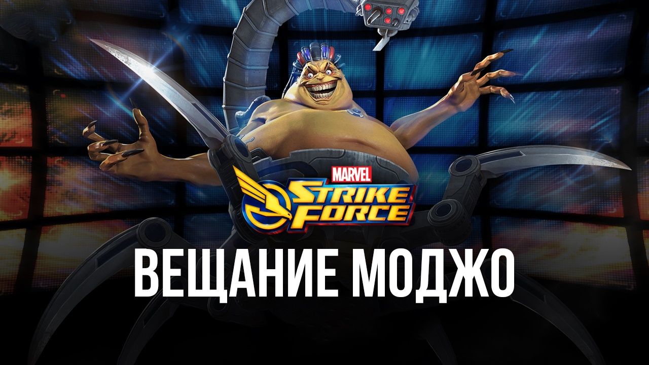 MARVEL Strike Force: Вещание Моджо | BlueStacks