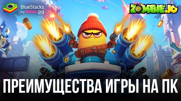 Какие преимущества дает BlueStacks при игре в Zombie.io – Potato Shooting на ПК