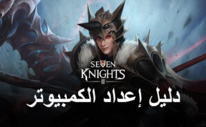 كيف تلعب لعبة Seven Knights 2 على جهاز الكمبيوتر باستخدام BlueStacks