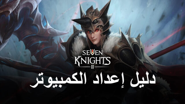 كيف تلعب لعبة Seven Knights 2 على جهاز الكمبيوتر باستخدام BlueStacks