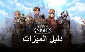 لعبة Seven Knights 2 – كيفية الحصول على أفضل الرسومات وعناصر تحكم لوحة الألعاب والمزيد