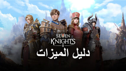 لعبة Seven Knights 2 – كيفية الحصول على أفضل الرسومات وعناصر تحكم لوحة الألعاب والمزيد