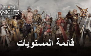 قائمة المستويات للعبة Seven Knights 2 – أفضل الشخصيات في اللعبة