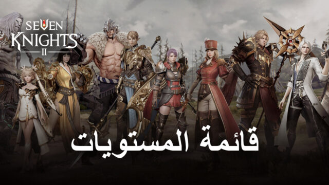 قائمة المستويات للعبة Seven Knights 2 – أفضل الشخصيات في اللعبة