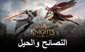 لعبة Seven Knights 2: نصائح وحيل واستراتيجيات للبدء في الخطى الصحيحة
