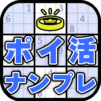 ポイ活ナンプレ：数字パズルでポイントを稼ぐゲーム