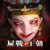 屍戰王朝
