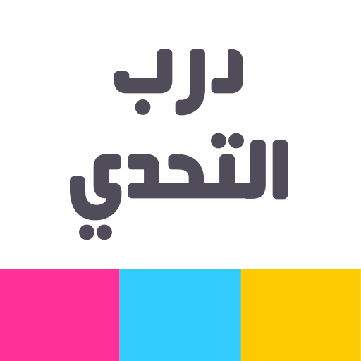 درب التحدي – العاب ذكاء