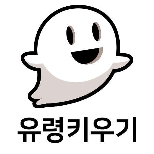 유령 키우기 : 방치형 키우기게임