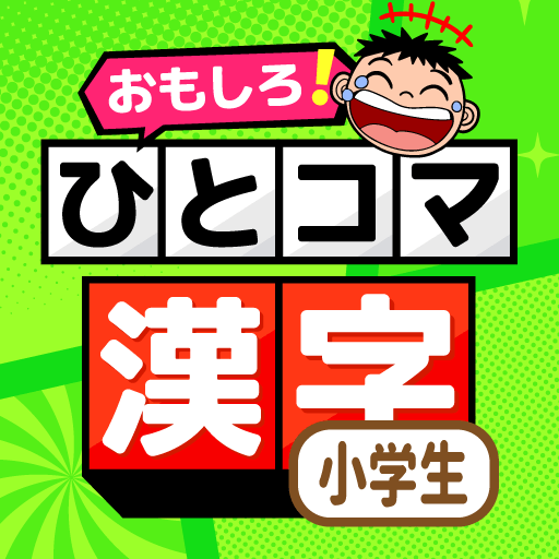 小学生漢字:ひとコマ漢字 手書で漢字学習の小学生漢字アプリ