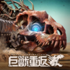 巨獸重返