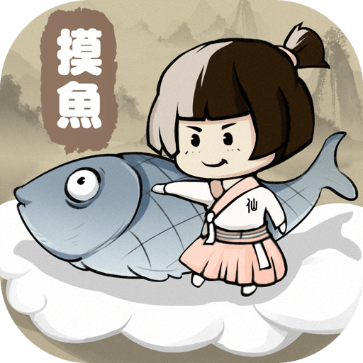 摸魚修仙-達人推薦 輕國風放置掛機手遊
