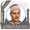 قرأن كامل المنشاوي بدون نت