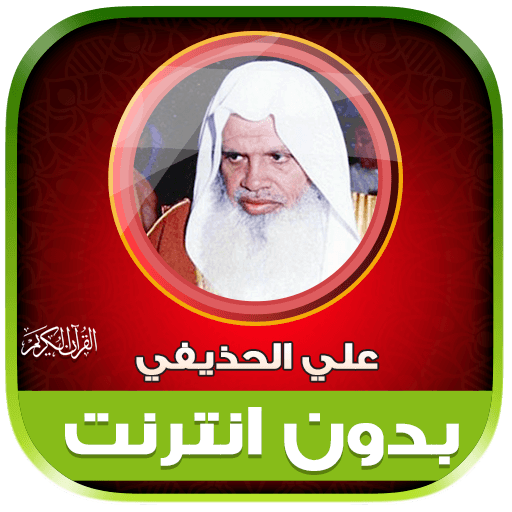ali al huthaify Quran Offline