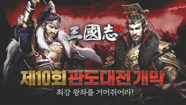 이펀컴퍼니 '삼국지M', 제10회 관도대전 개막