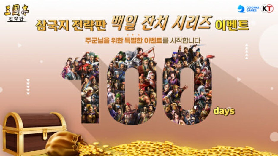 쿠카게임즈 '삼국지전략판', 최고 전략가 찾는 이벤트 진행