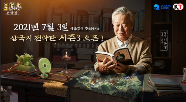 이문열의 ‘삼국지 전략판’, 삼복 맞이 프로모션 진행