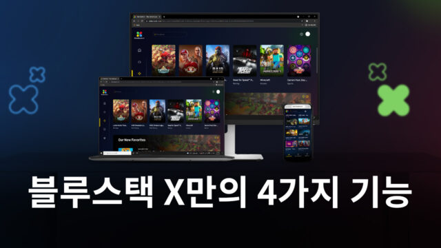 블루스택 X가 다른 클라우드 게임 플랫폼(루나, 스타디아, xCloud)과 차별화되는 4가지 이유