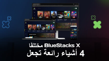 4 أشياء تضع BlueStacks X بصرف النظر عن منصات الألعاب السحابية الأخرى (Luna ، Stadia ، xCloud)