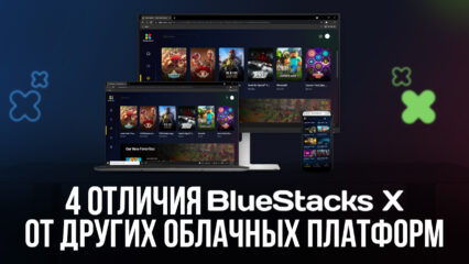 4 вещи, которые отличают BlueStacks X от других облачных игровых платформ (Luna, Stadia, xCloud)