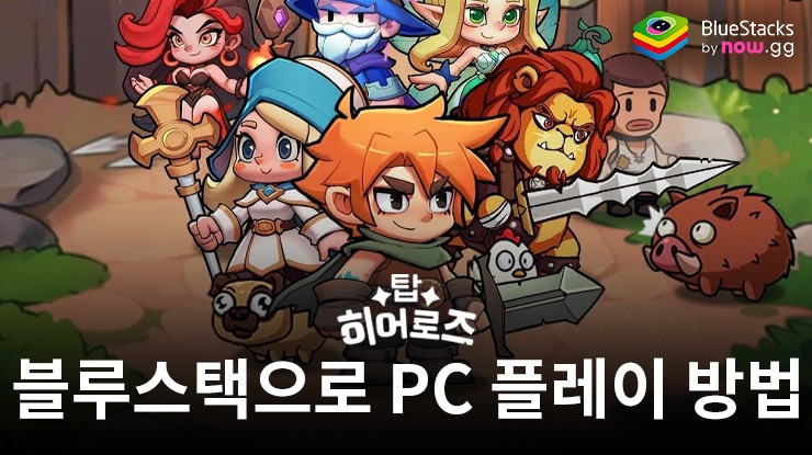 탑 히어로즈: 블루스택으로 PC 다운로드 및 플레이 방법