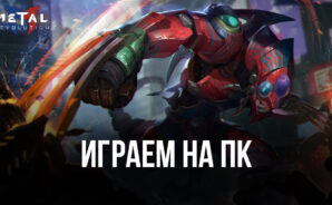 Играем в Metal Revolution на ПК с помощью BlueStacks